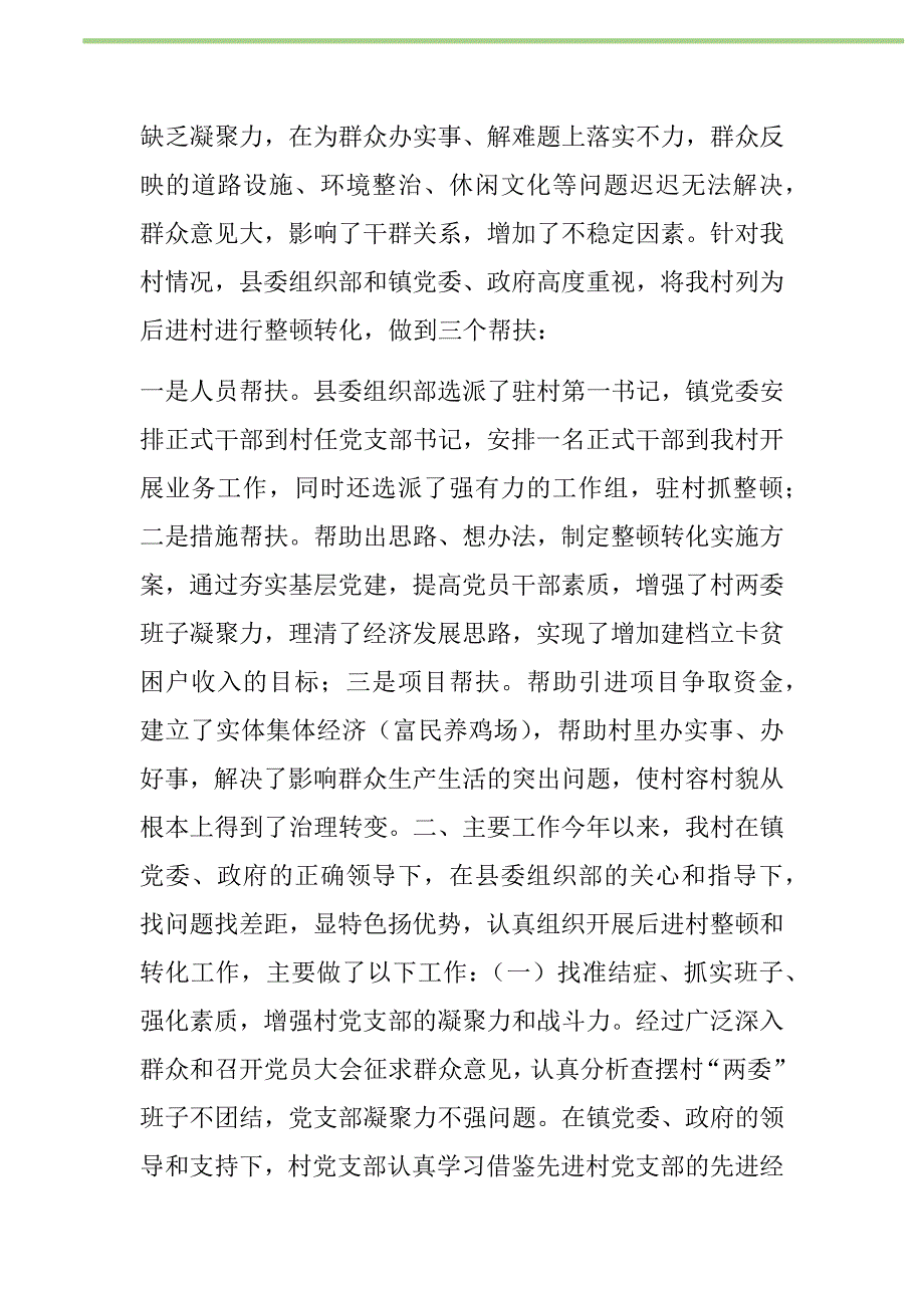 2021年后进村整顿转化工作汇报材料新编_第2页