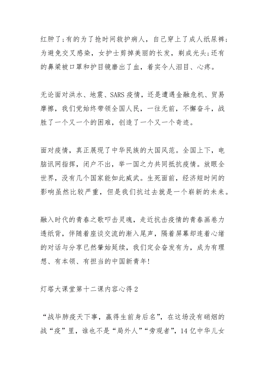 2021年观看灯塔大课堂第十二课内容心得体会字_第2页