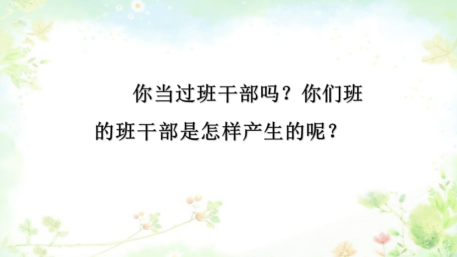 最新部编版小学语文三年级下册-（精品·课堂教学课件）口语交际·该不该实行班干部轮流制_第2页