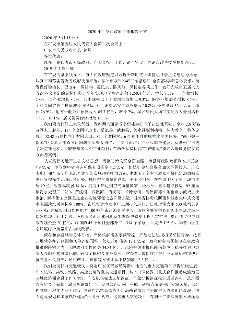 2020年广安市政府工作报告全文_第1页