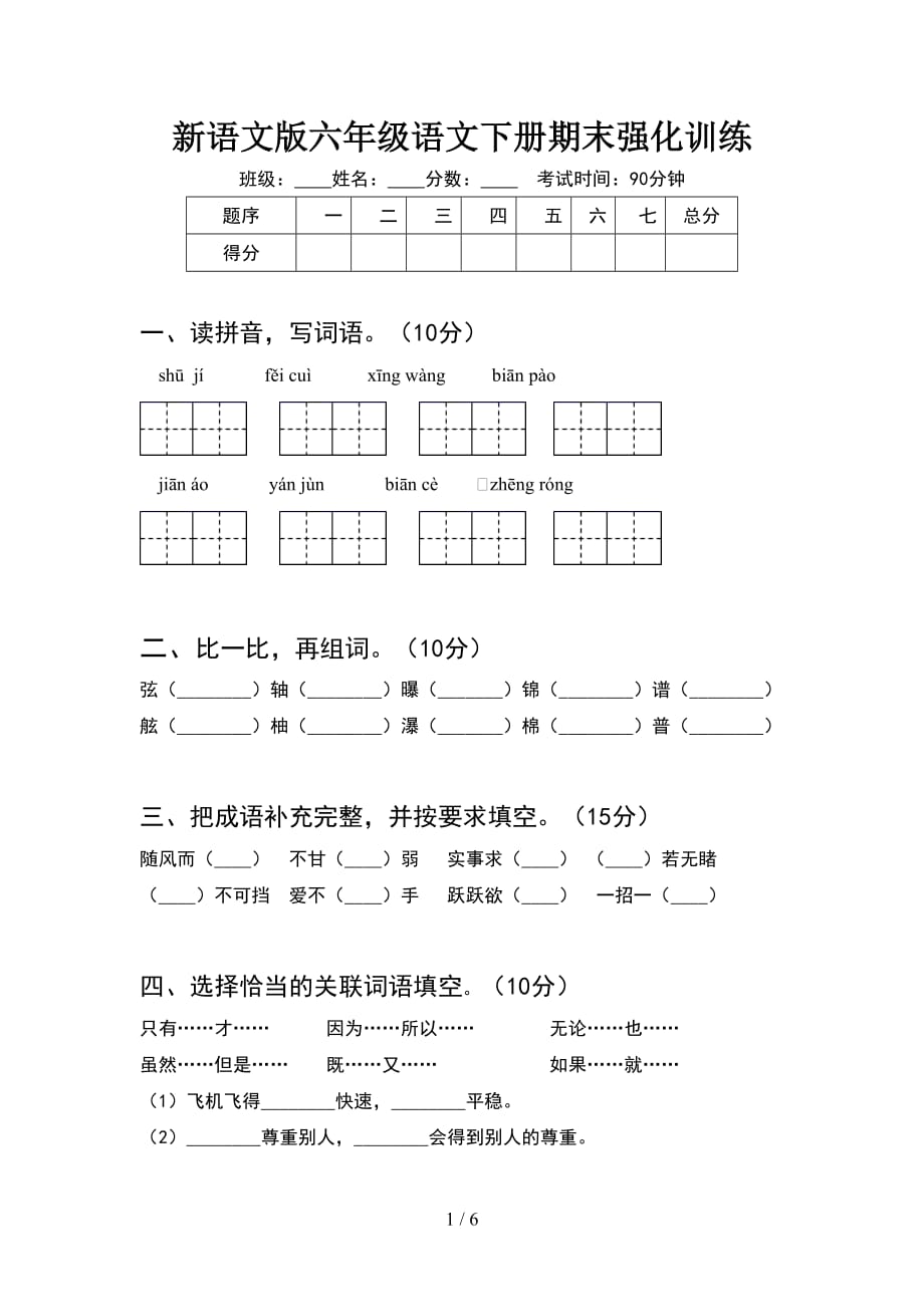 新语文版六年级语文下册期末强化训练_第1页