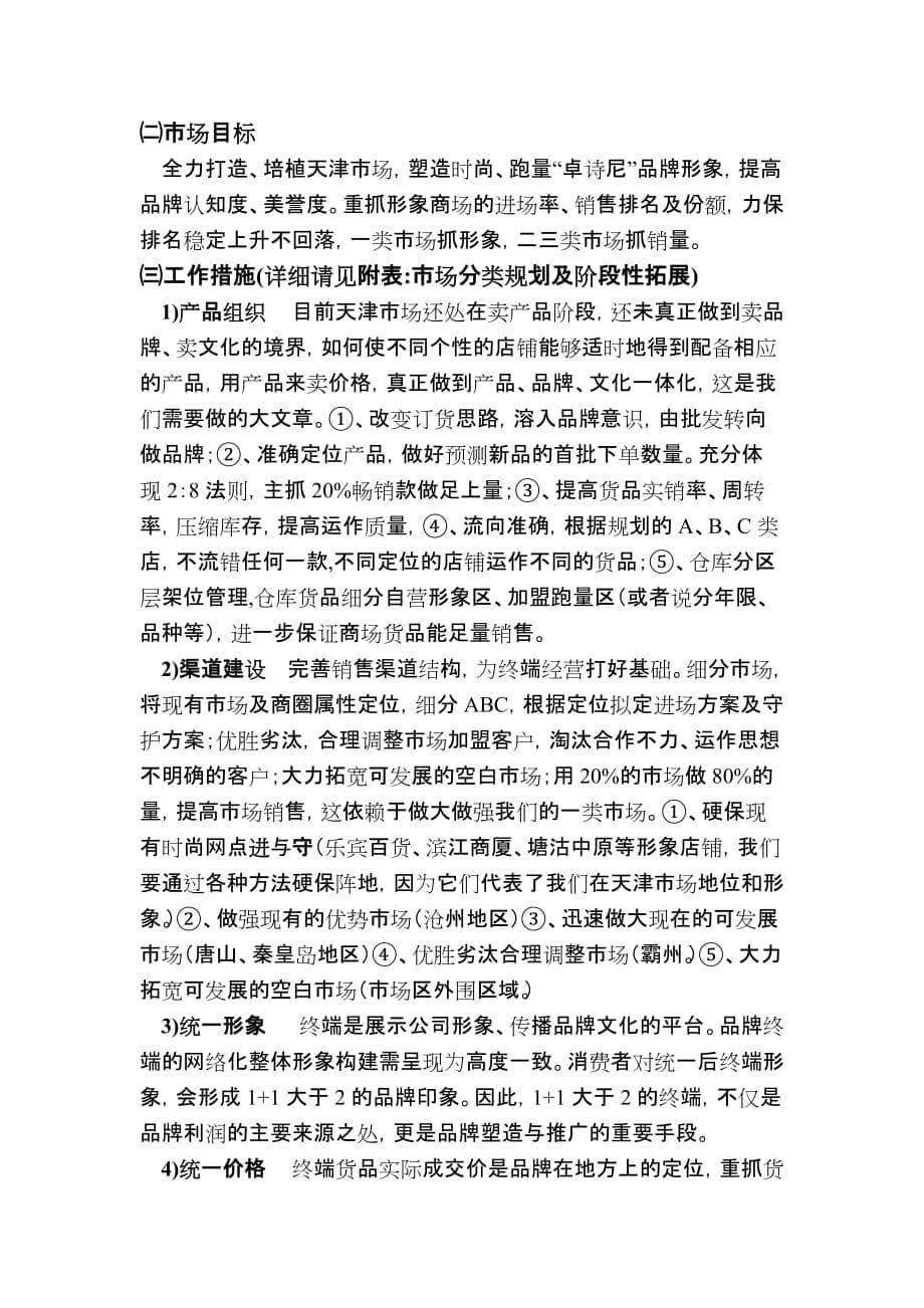 2010年天津市场发展计划书8页_第5页
