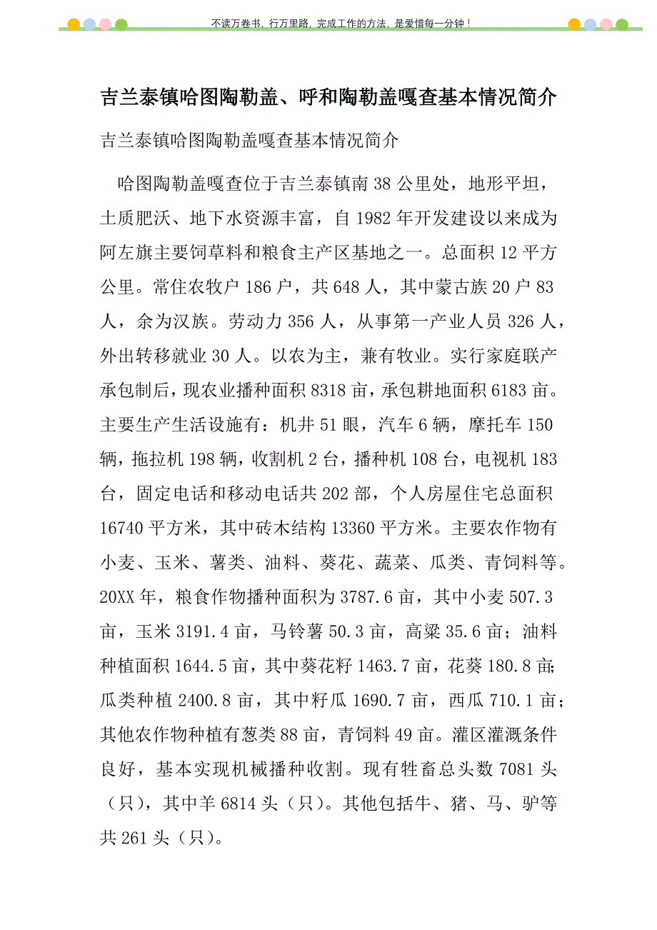 2021年吉兰泰镇哈图陶勒盖、呼和陶勒盖嘎查基本情况简介新编_第1页