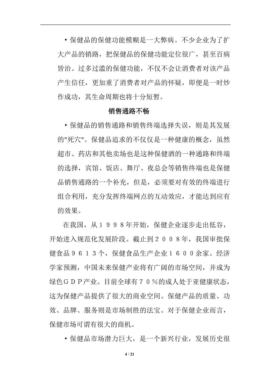 [精选]无限极增建口服液营销策划书_第4页