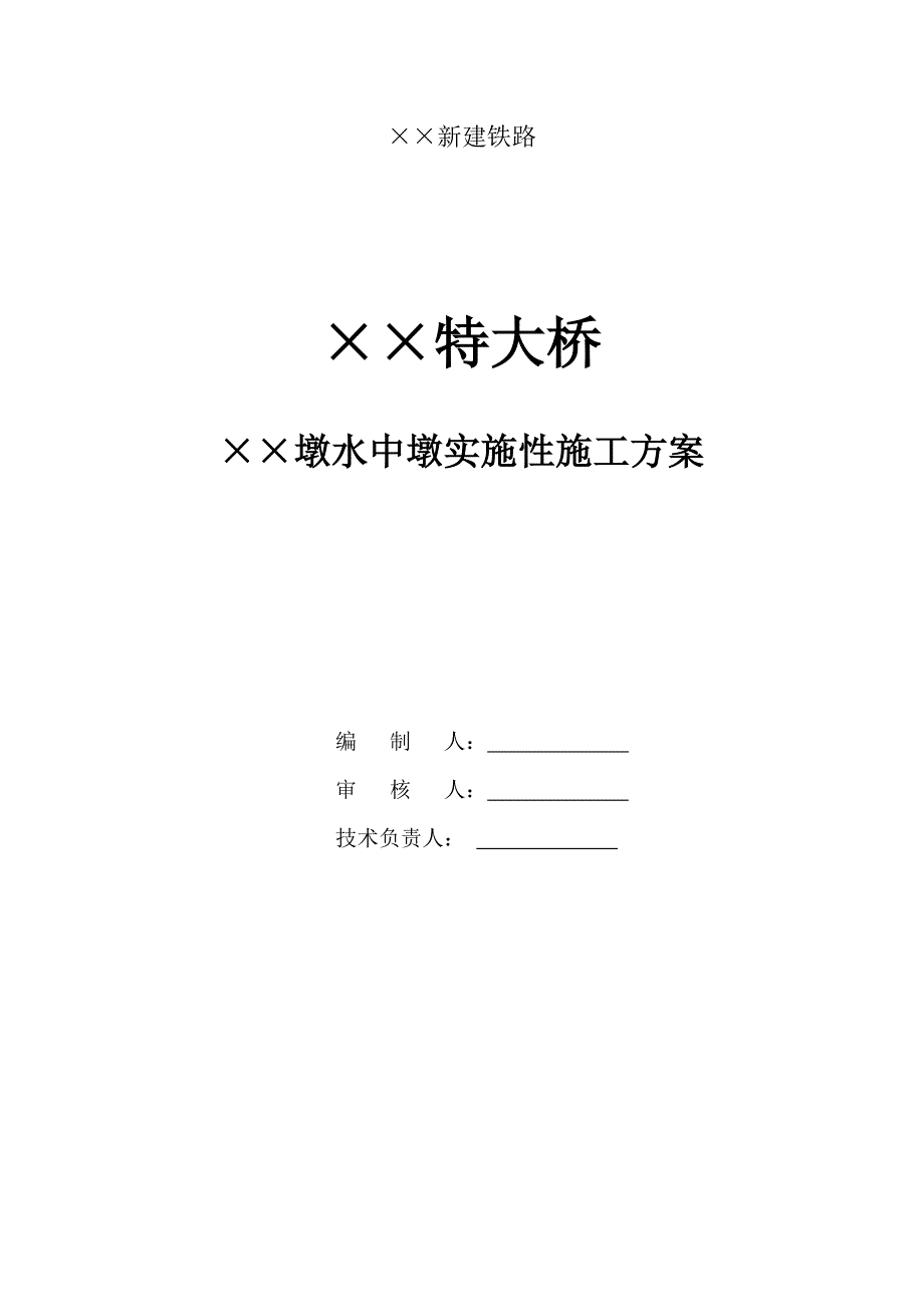 [精选]某铁路特大桥钢套箱施工方案_第1页