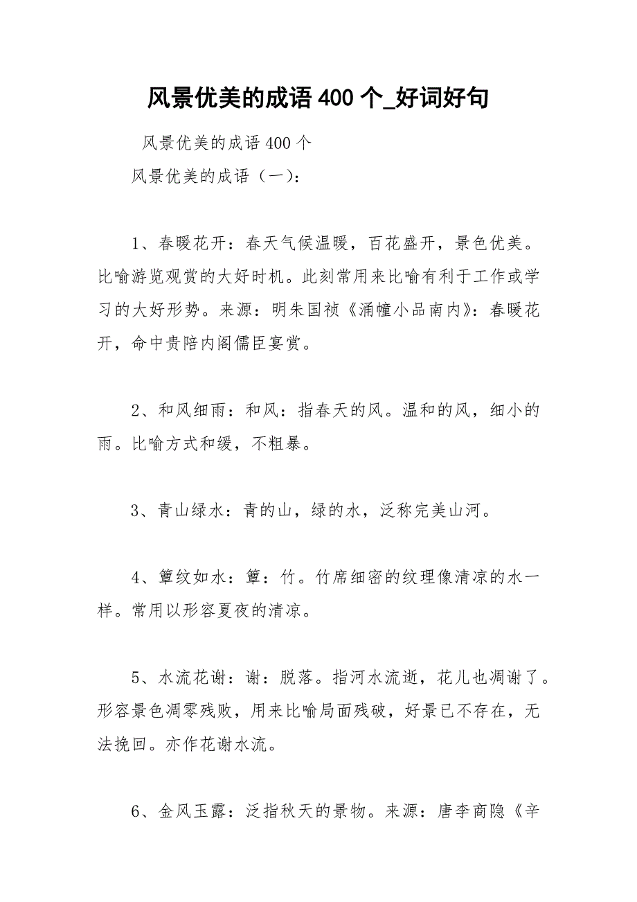 2021年风景优美的成语个好词好句_第1页