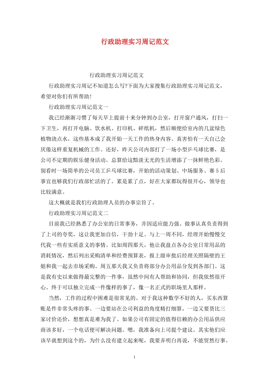 [精选]行政助理实习周记范文_第1页