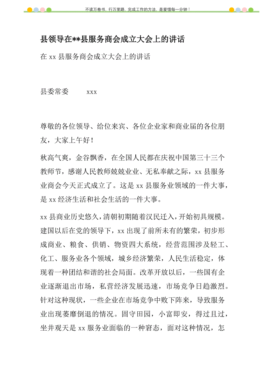 2021年县领导在县服务商会成立大会上的讲话新编_第1页