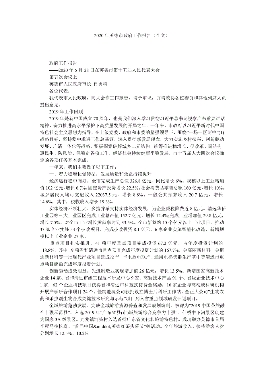 2020年英德市政府工作报告（全文）_第1页