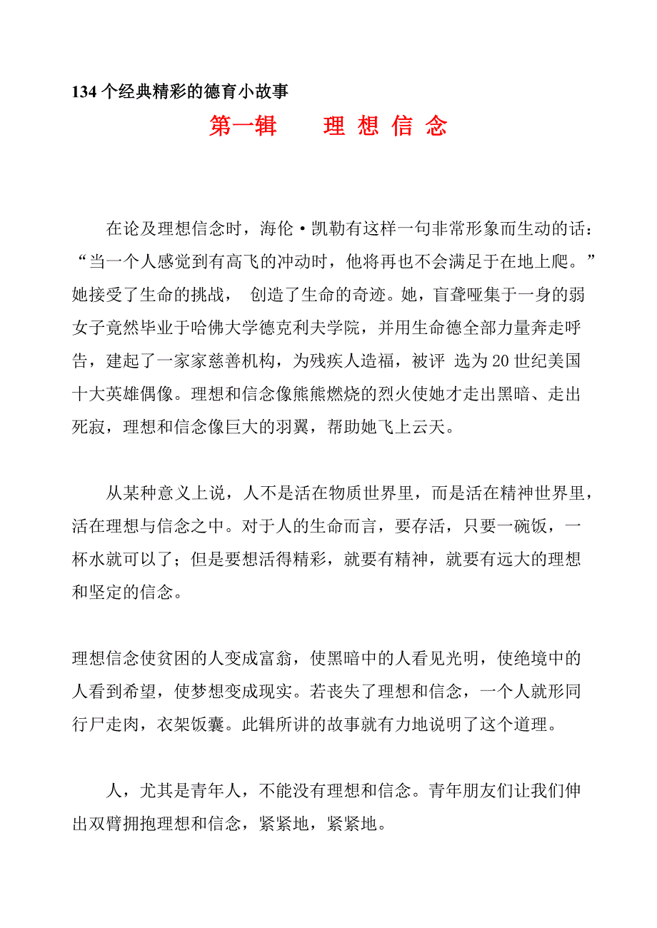 134个经典精彩的德育小故事30页_第1页