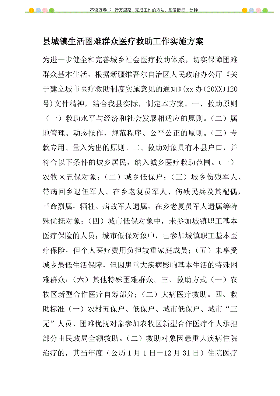 2021年县城镇生活困难群众医疗救助工作实施新编_第1页