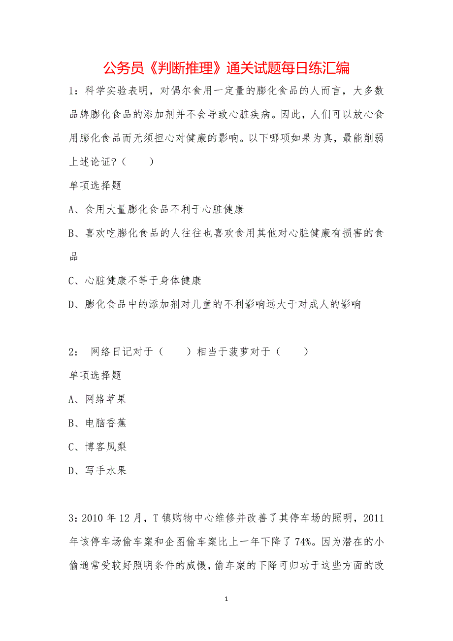 公务员《判断推理》通关试题每日练汇编_7650_第1页