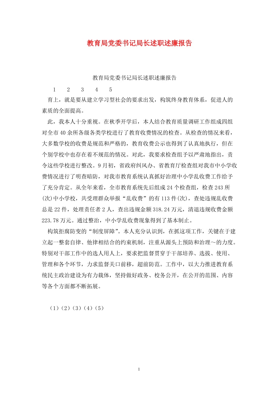 [精选]教育局党委书记局长述职述廉报告_第1页