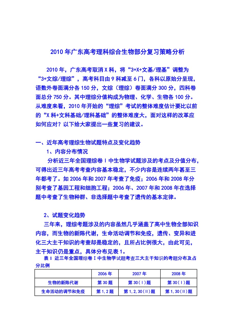 2010卷年广东高考理科综合生物部分复习策略试题17页_第1页