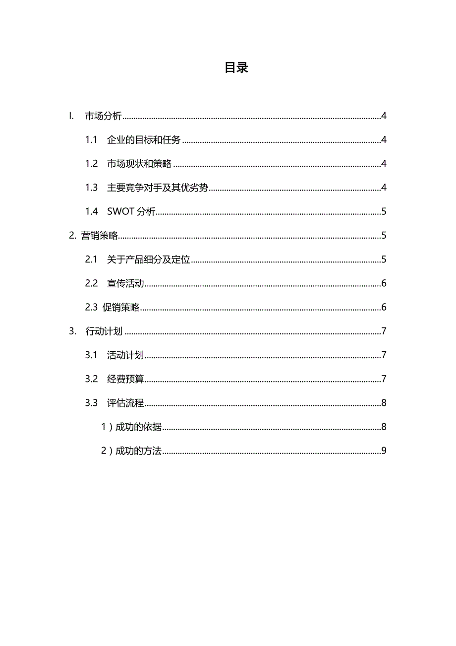 [精选]统一集团营销计划_第2页