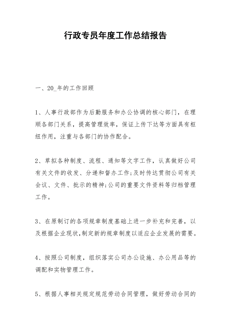 2021年行政专员年度工作总结报告_第1页