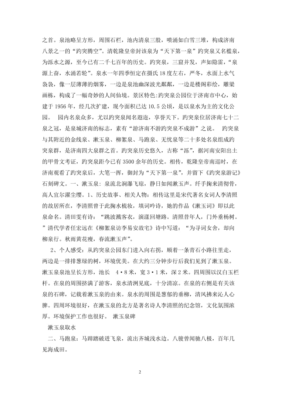 [精选]关于济南趵突泉公园之园内17名泉的调查报告_第2页