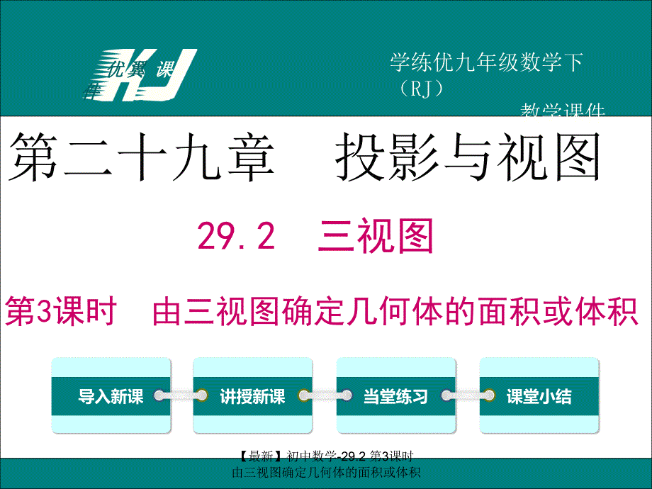 【最新】初中数学-29.2 第3课时 由三视图确定几何体的面积或体积_第1页