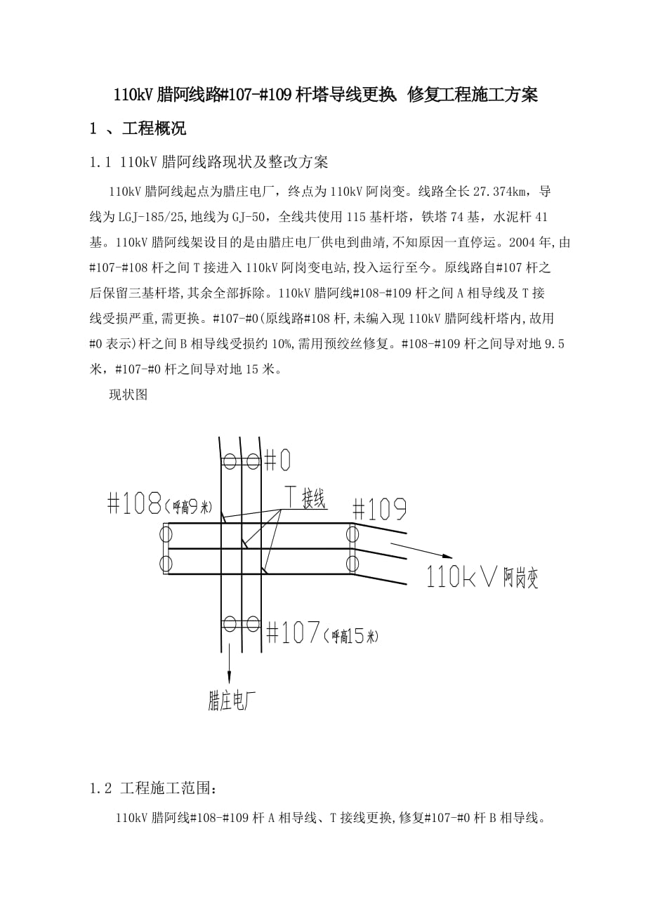 110kV腊阿线更换导线工程施工方案7页_第2页