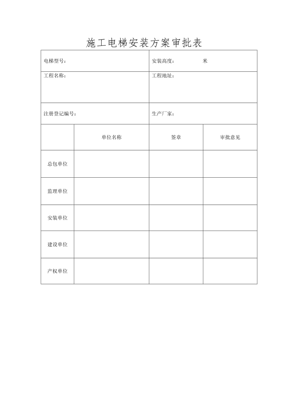 [精选]施工电梯安装方案审批表 - 副本_第1页