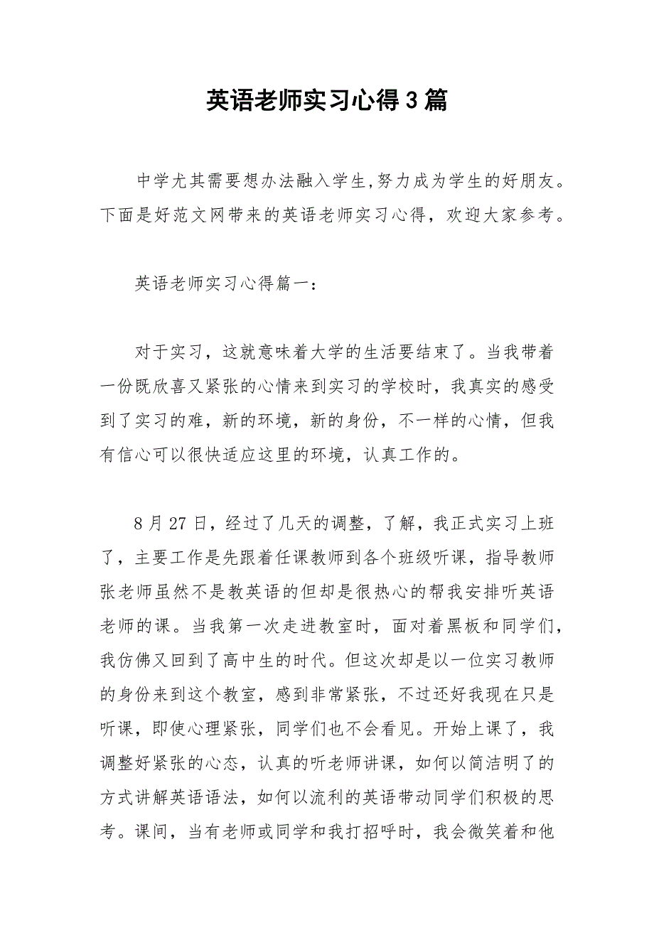 2021年英语老师实习心得篇_第1页