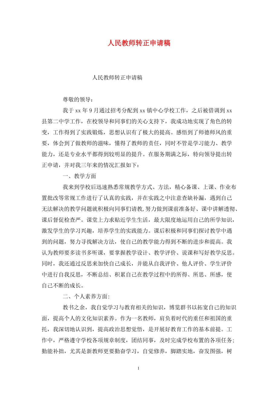 [精选]人民教师转正申请稿_第1页