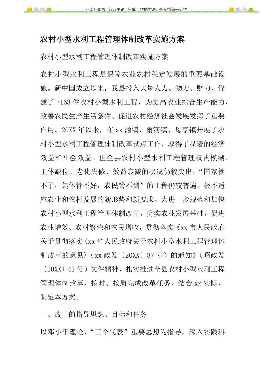 2021年农村小型水利工程管理体制改革实施方案新编_第1页