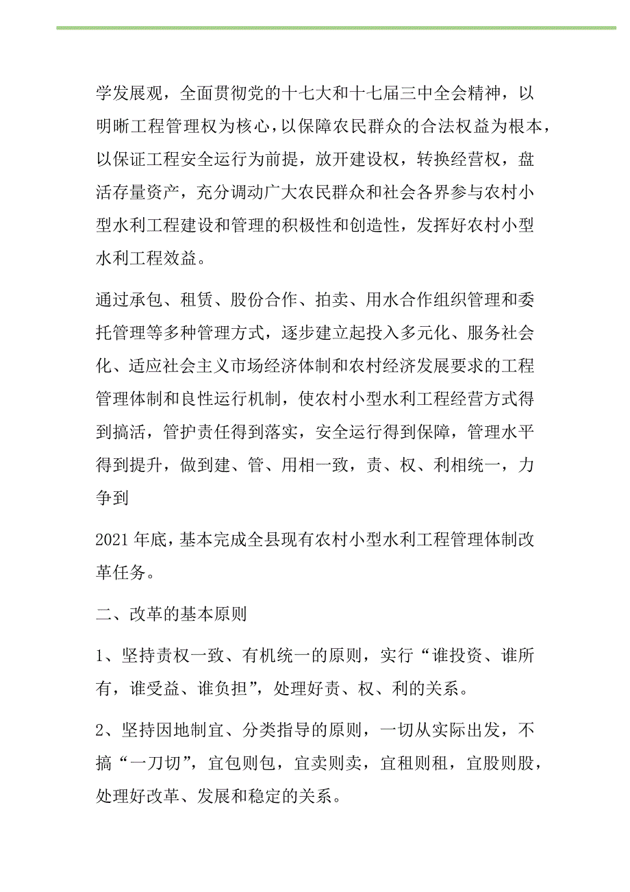 2021年农村小型水利工程管理体制改革实施方案新编_第2页