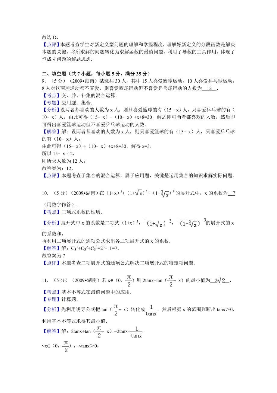 2009年湖南省高考数学试卷(理科)答案与解析16页_第5页