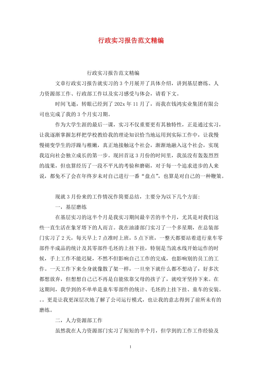 [精选]行政实习报告范文精编_第1页