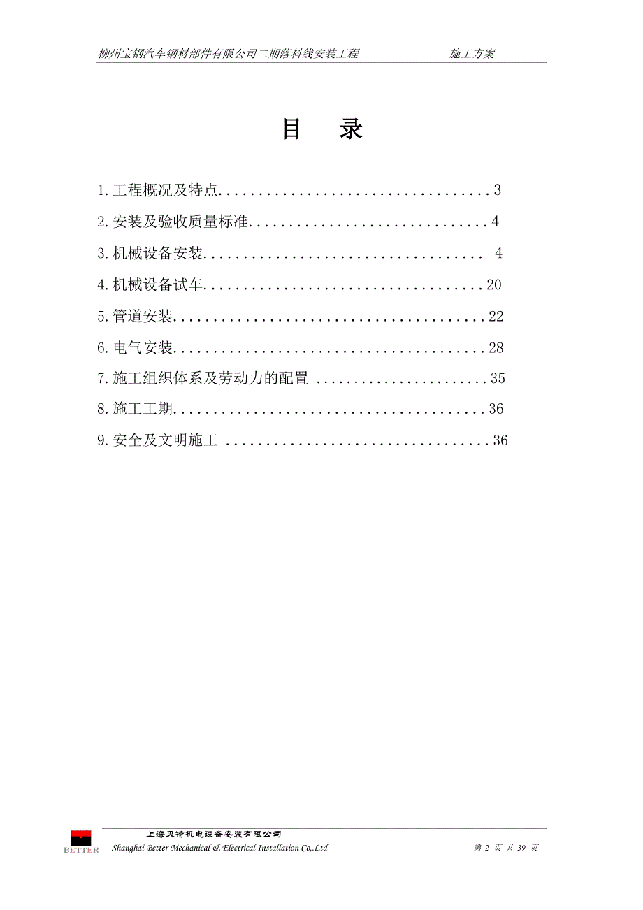 [精选]落料线安装施工方案-柳州宝钢_第2页