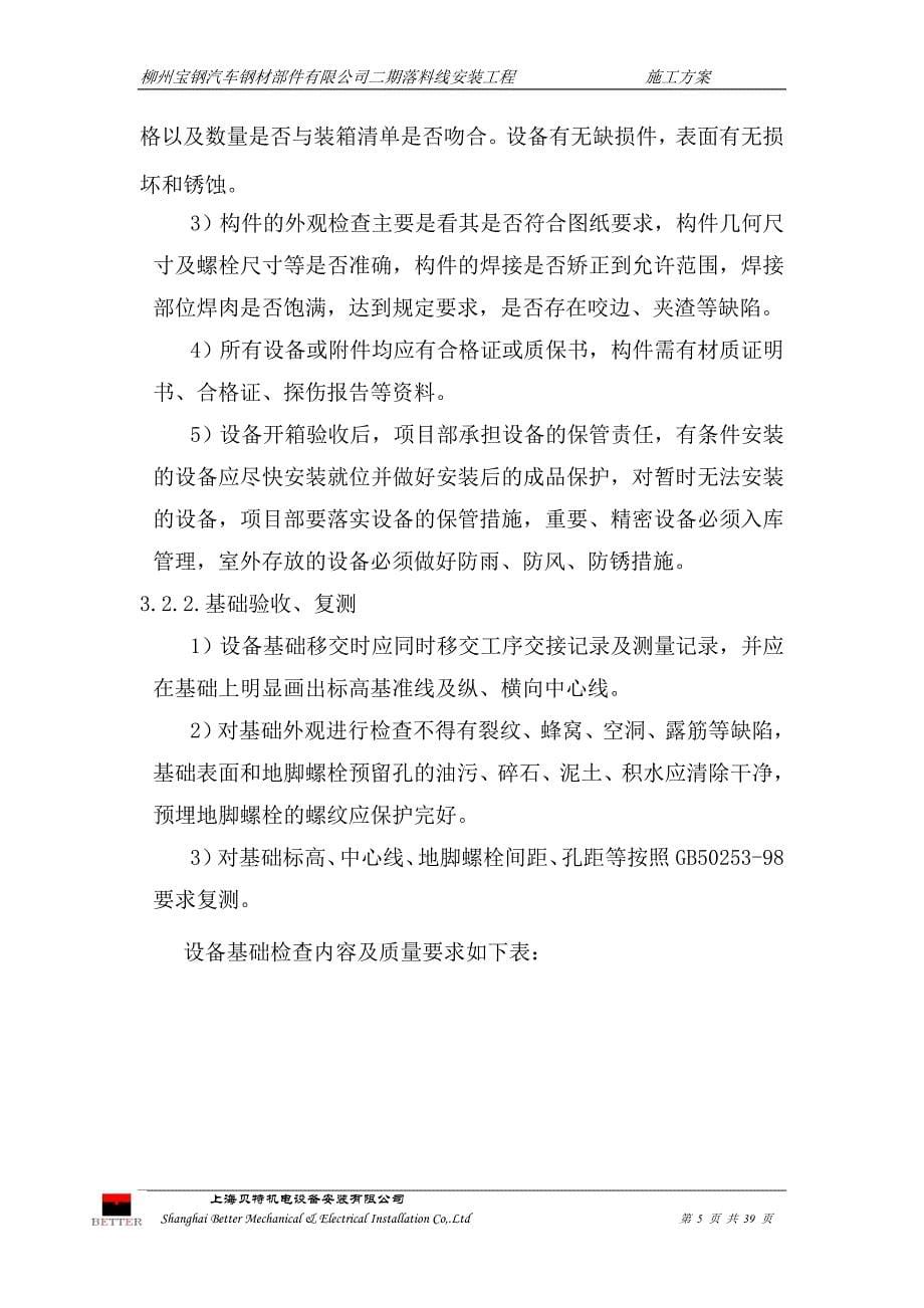 [精选]落料线安装施工方案-柳州宝钢_第5页