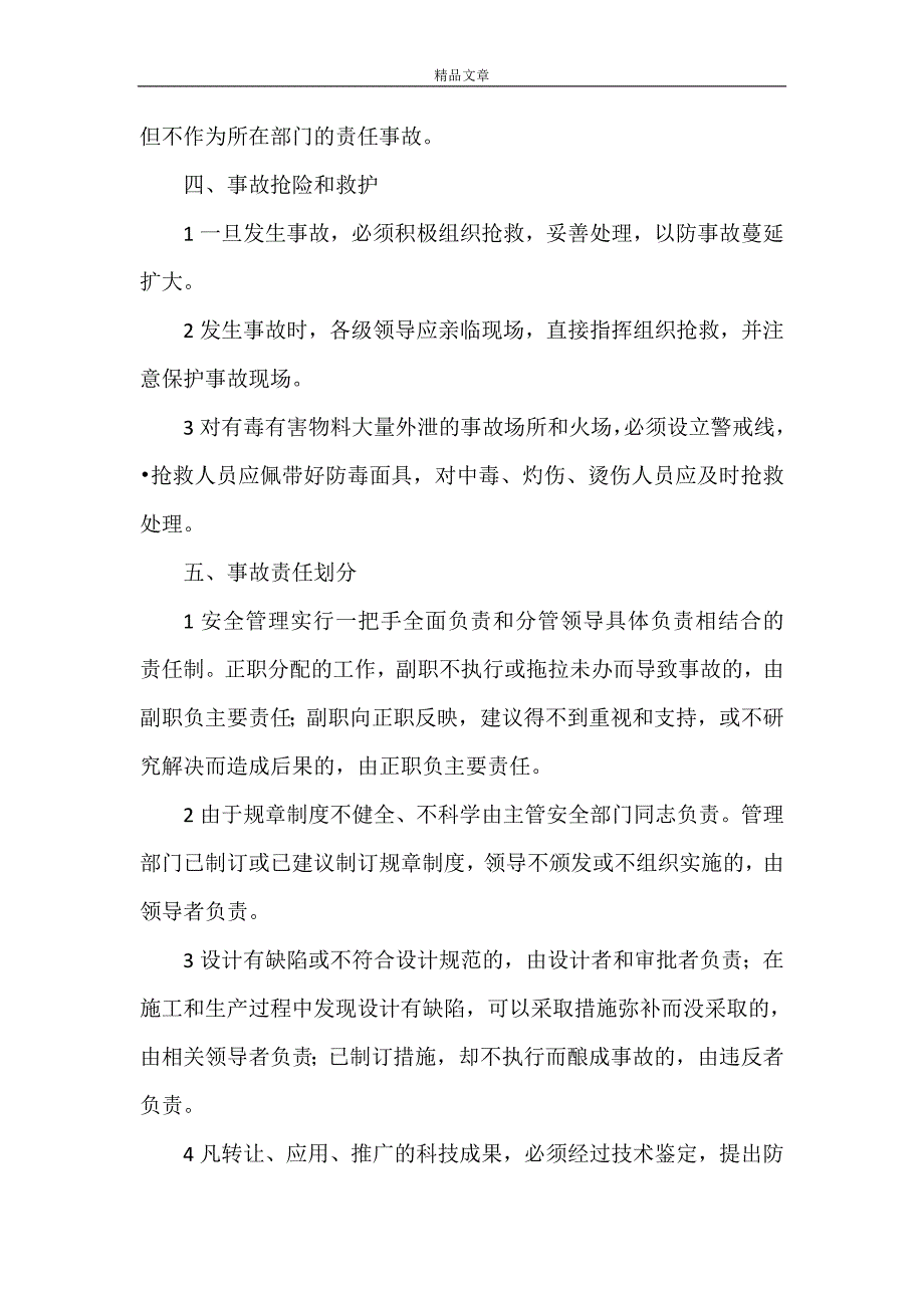 《建筑行业安全事故报告和调查处理制度1》_第4页