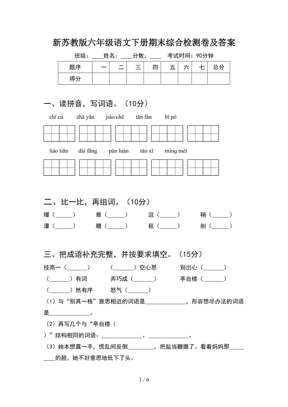 新苏教版六年级语文下册期末综合检测卷及答案_第1页