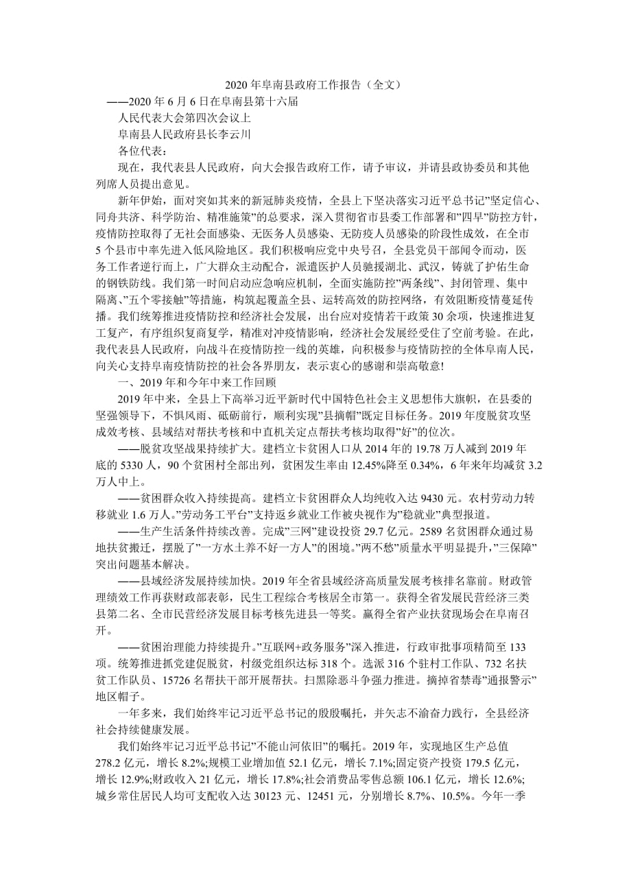 2020年阜南县政府工作报告（全文）_第1页