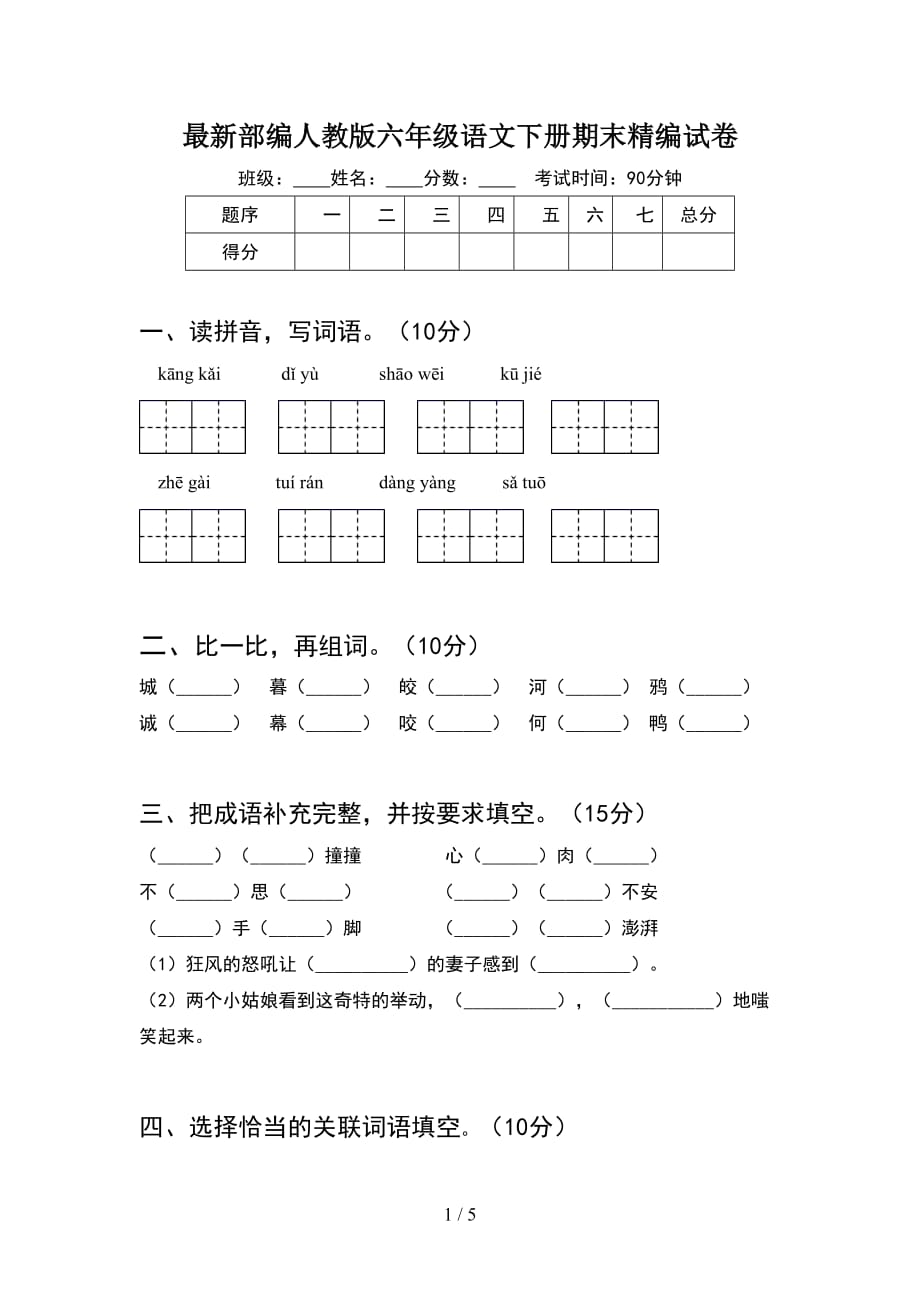 最新部编人教版六年级语文下册期末精编试卷_第1页