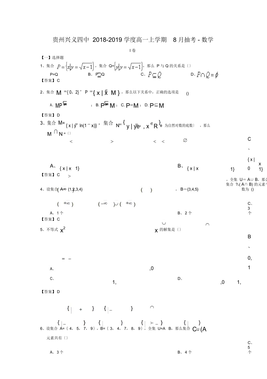 贵州兴义四中2018-2019学度高一上学期8月抽考-数学_第1页