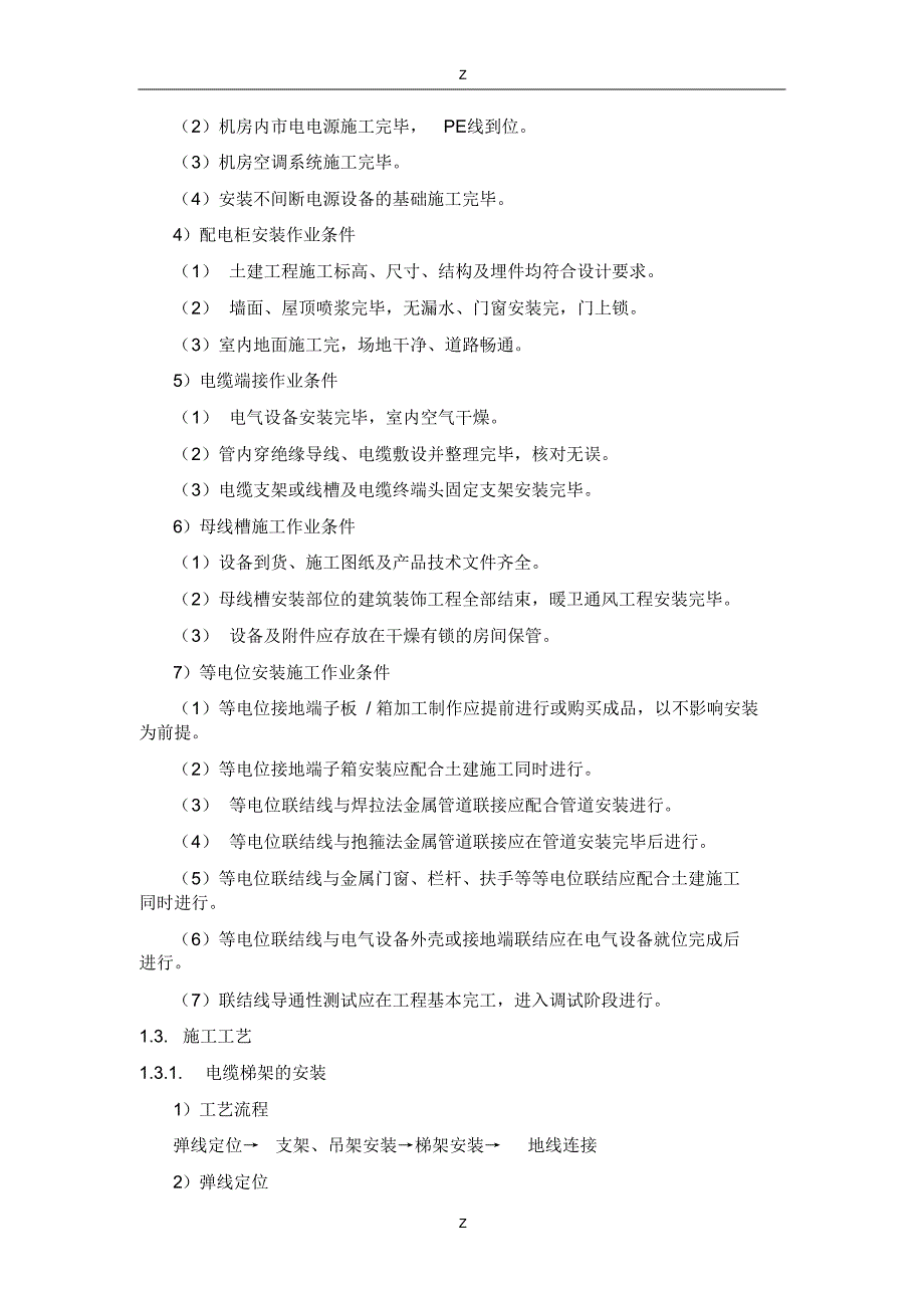 机房UPS配电系统施工方案_第4页