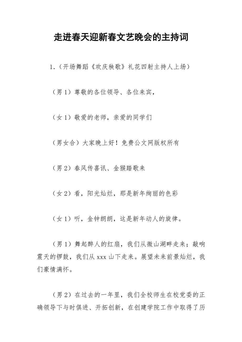 2021年走进春天迎新春文艺晚会的主持词_第1页