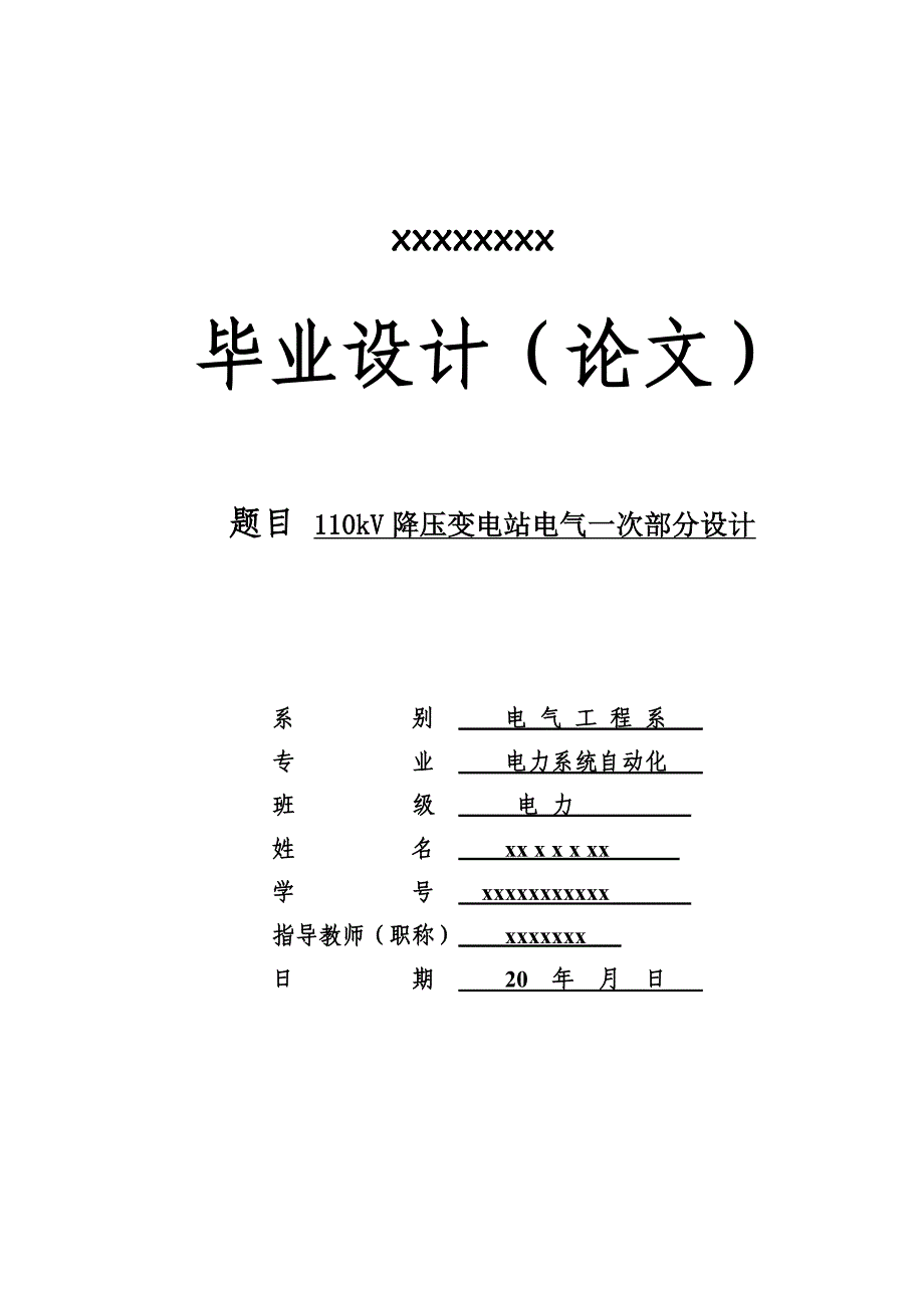 110kV降压变电站电气一次部分设计讲解40页_第1页