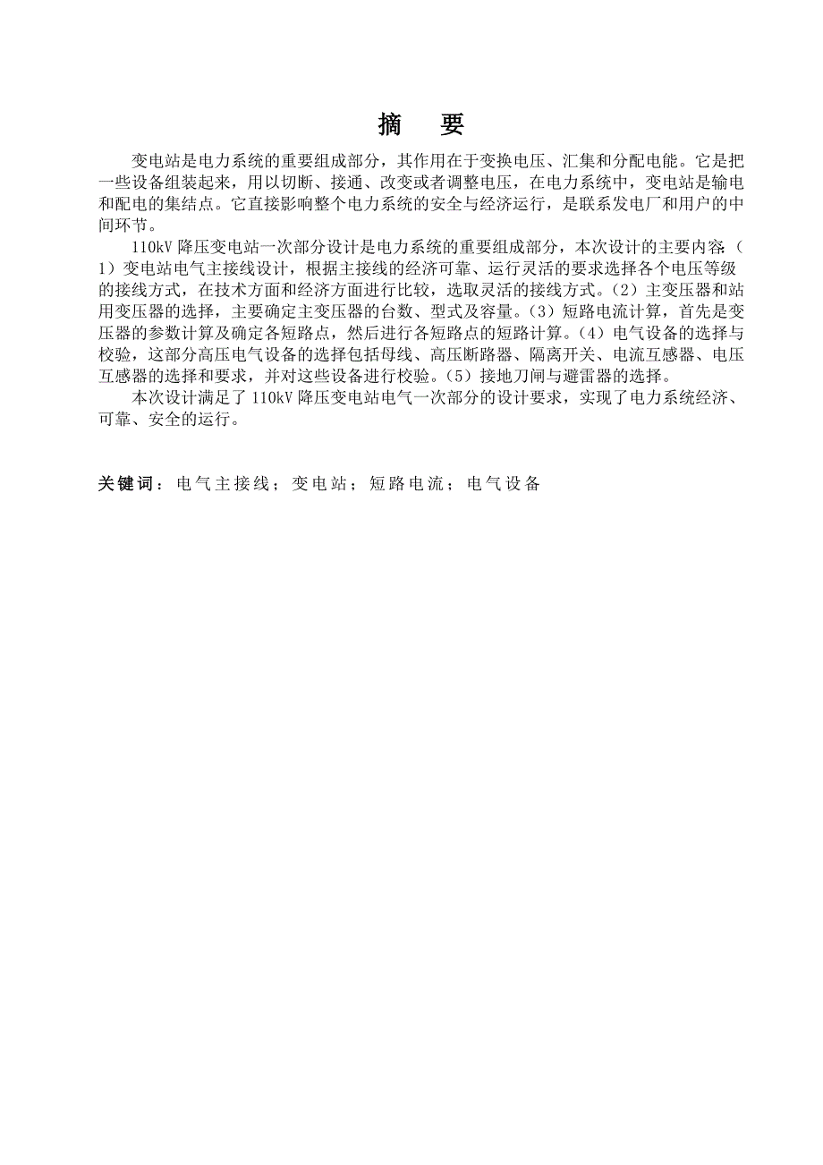 110kV降压变电站电气一次部分设计讲解40页_第3页