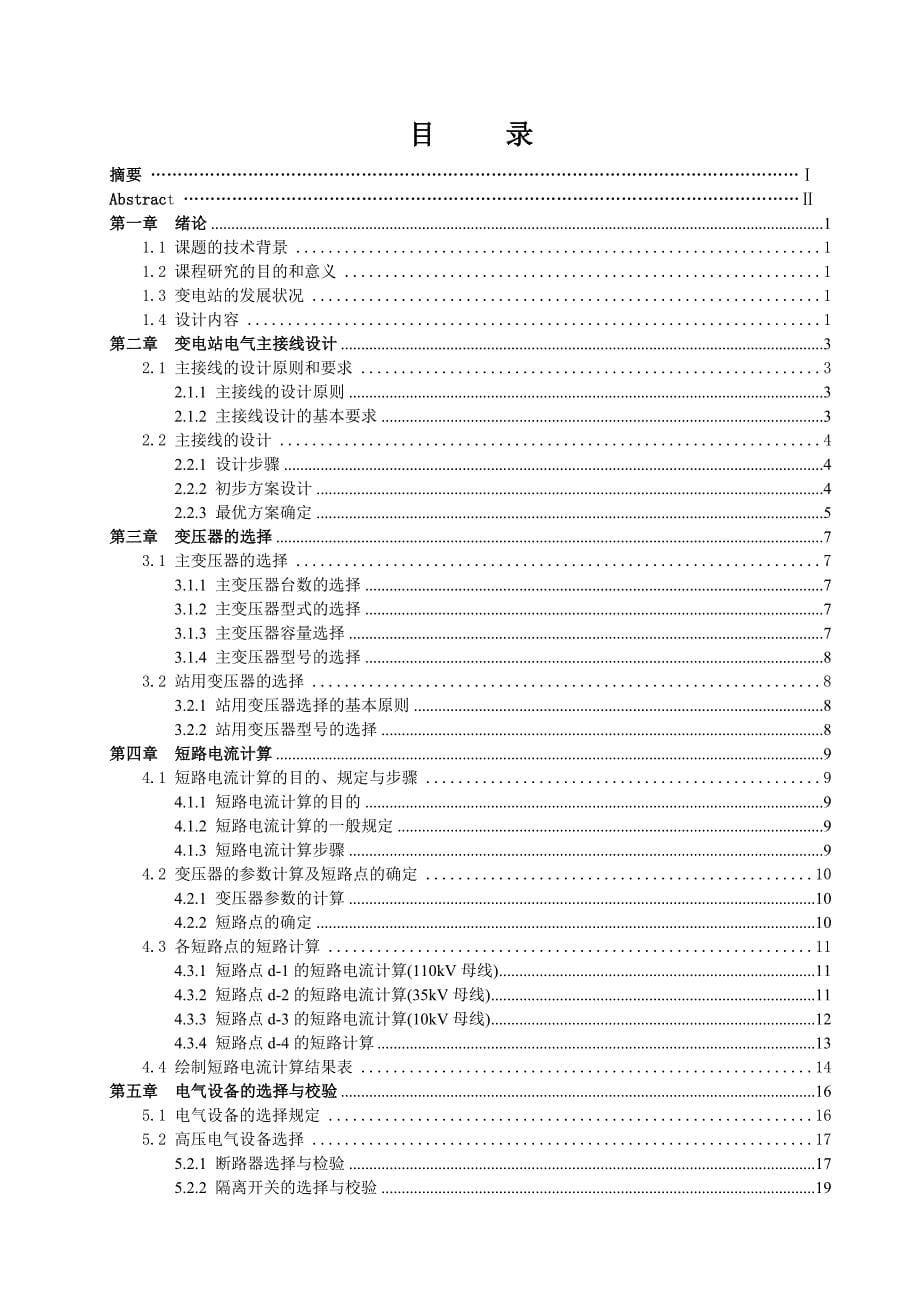 110kV降压变电站电气一次部分设计讲解40页_第5页