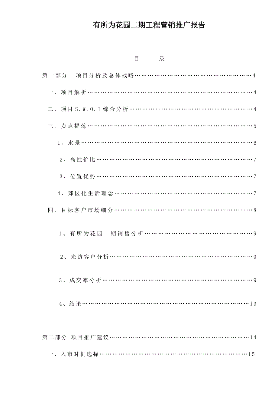 [精选]有所为花园二期工程营销推广报告doc40(1)_第1页