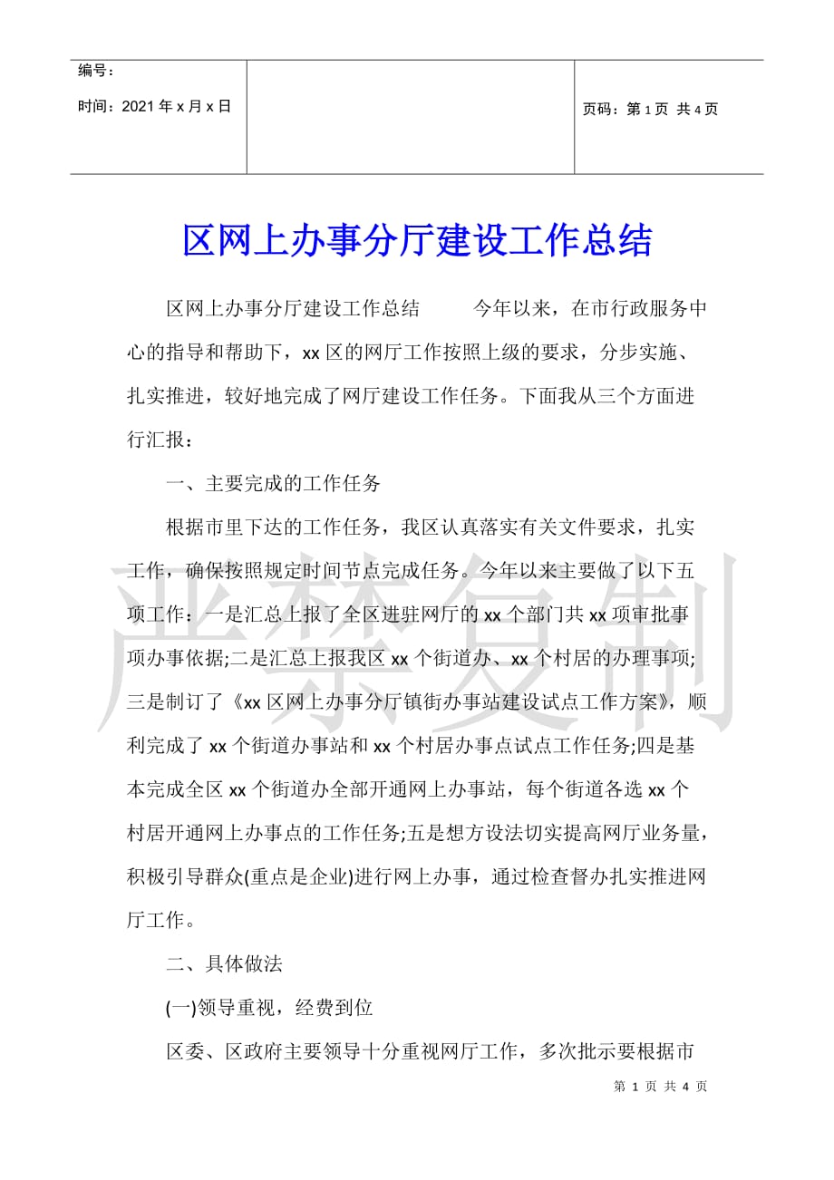 区网上办事分厅建设工作总结2_第1页