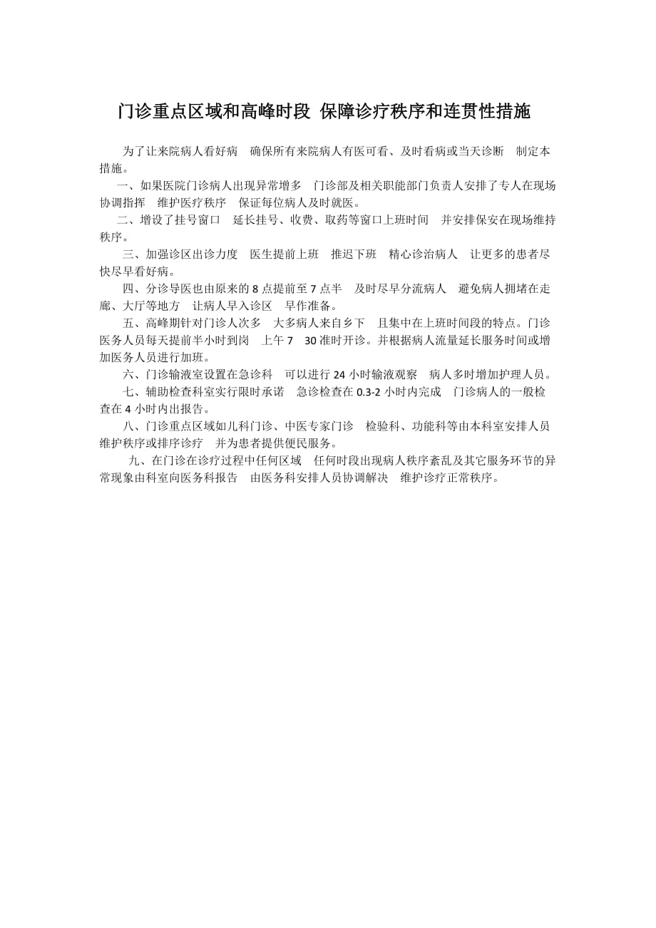 2.2.1.1.B.1.保障门诊重点区域和高峰时段门诊诊疗的秩序和连贯性措施1页_第1页