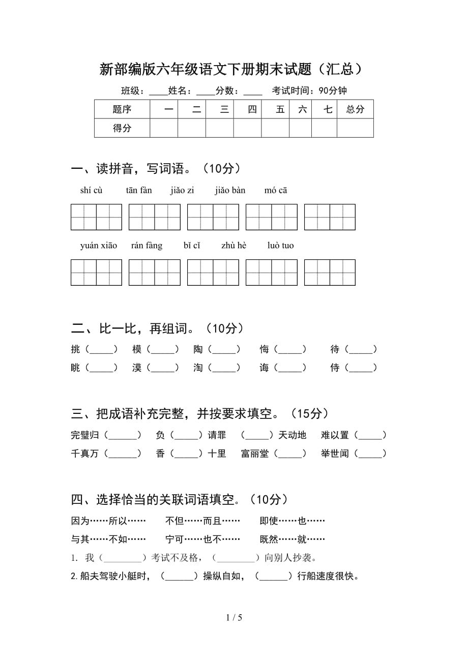 新部编版六年级语文下册期末试题（汇总）_第1页