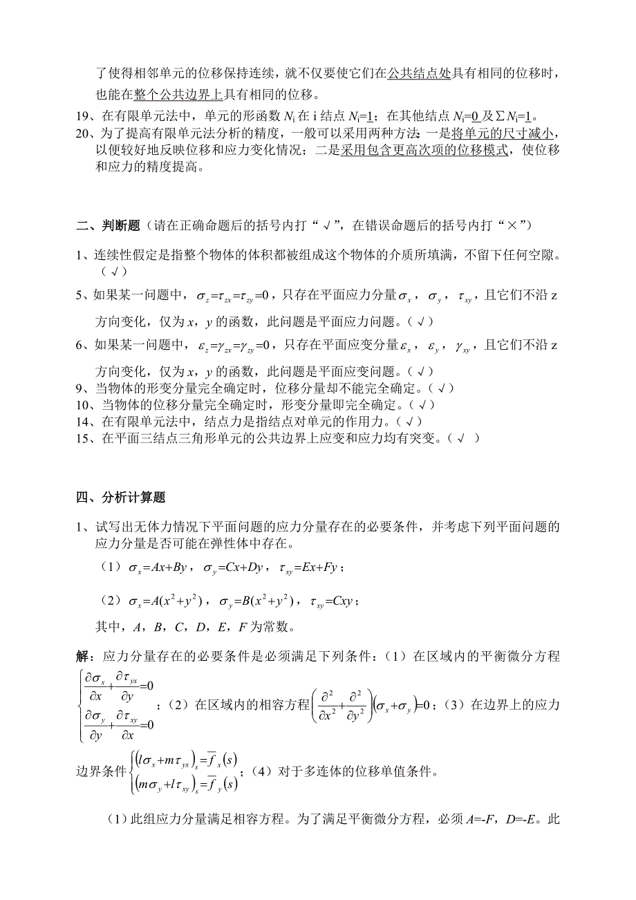 11弹性力学试题及答案12页_第2页