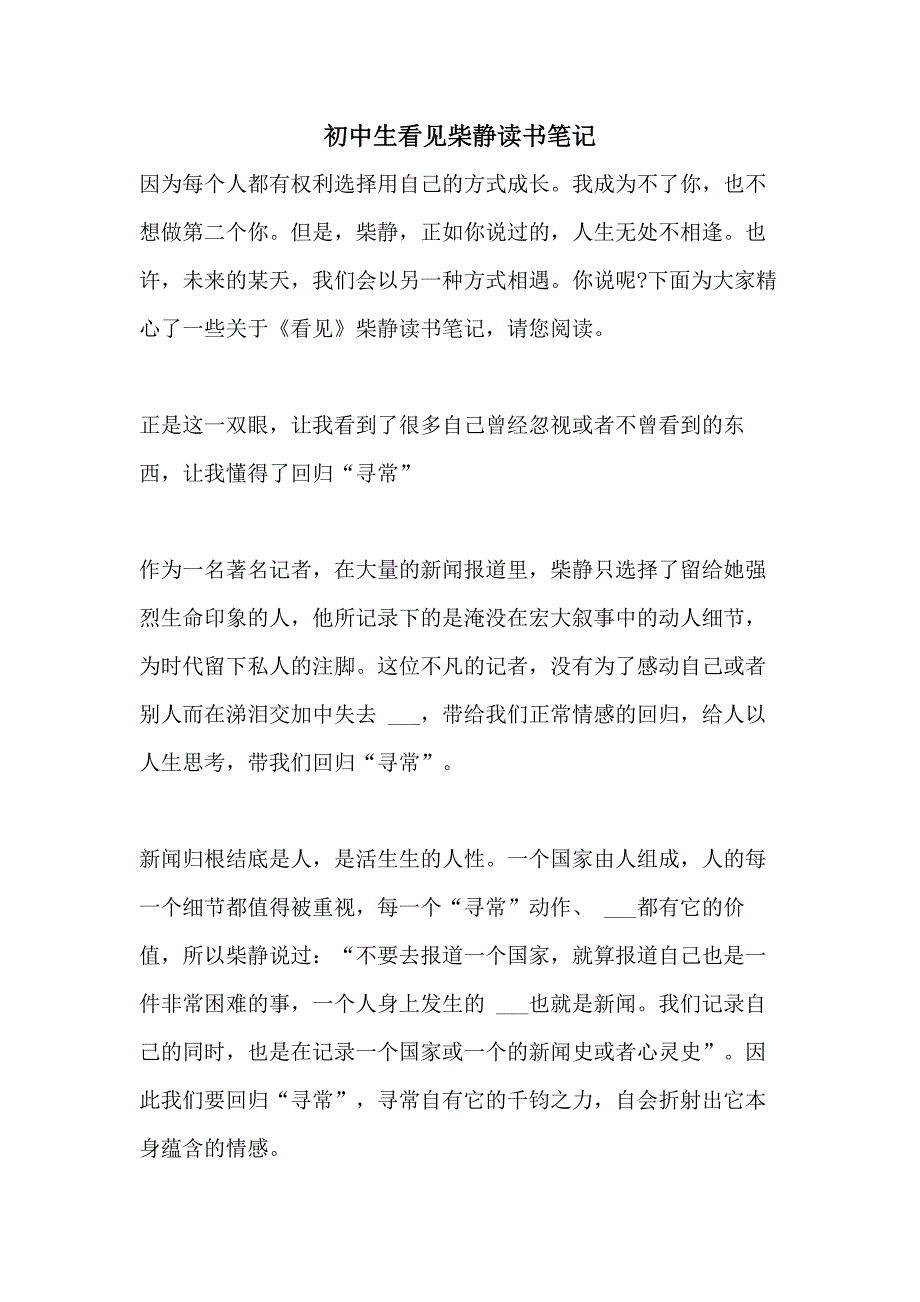 2021年初中生看见柴静读书笔记_第1页