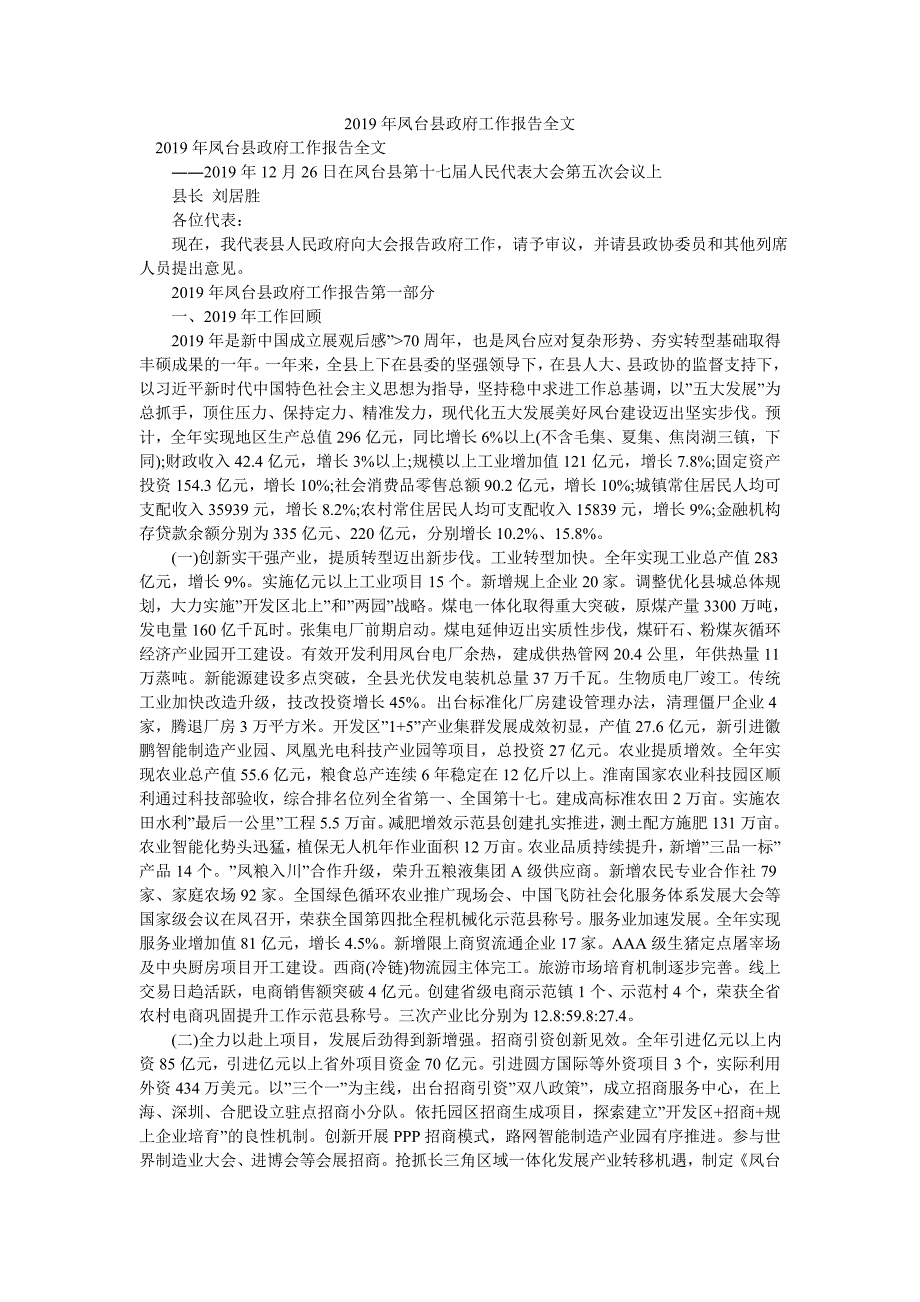 2019年凤台县政府工作报告全文_第1页