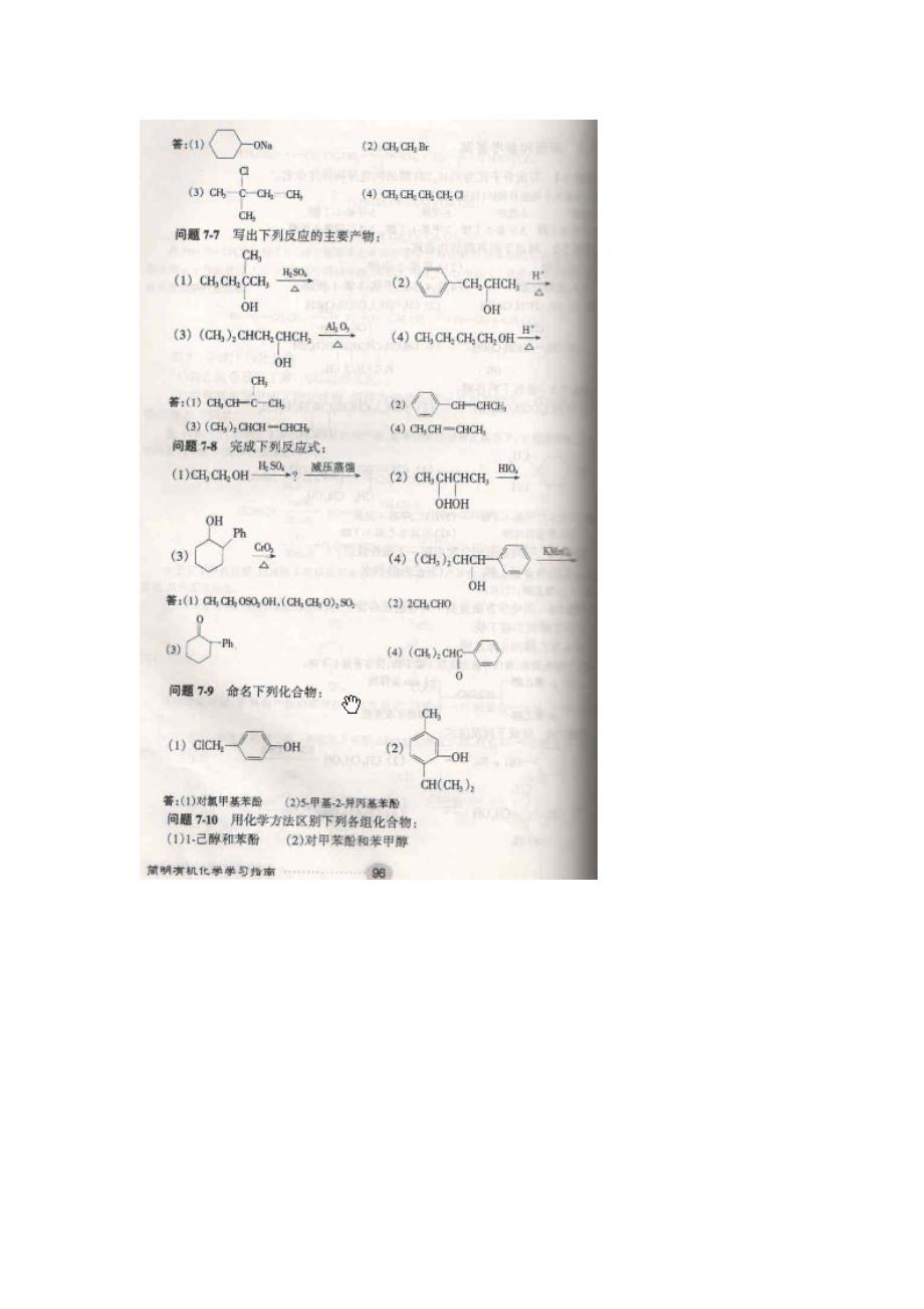 有机化学简明教程(高鸿宾主编)第七章醇、酚、醚课后习题答案_第2页